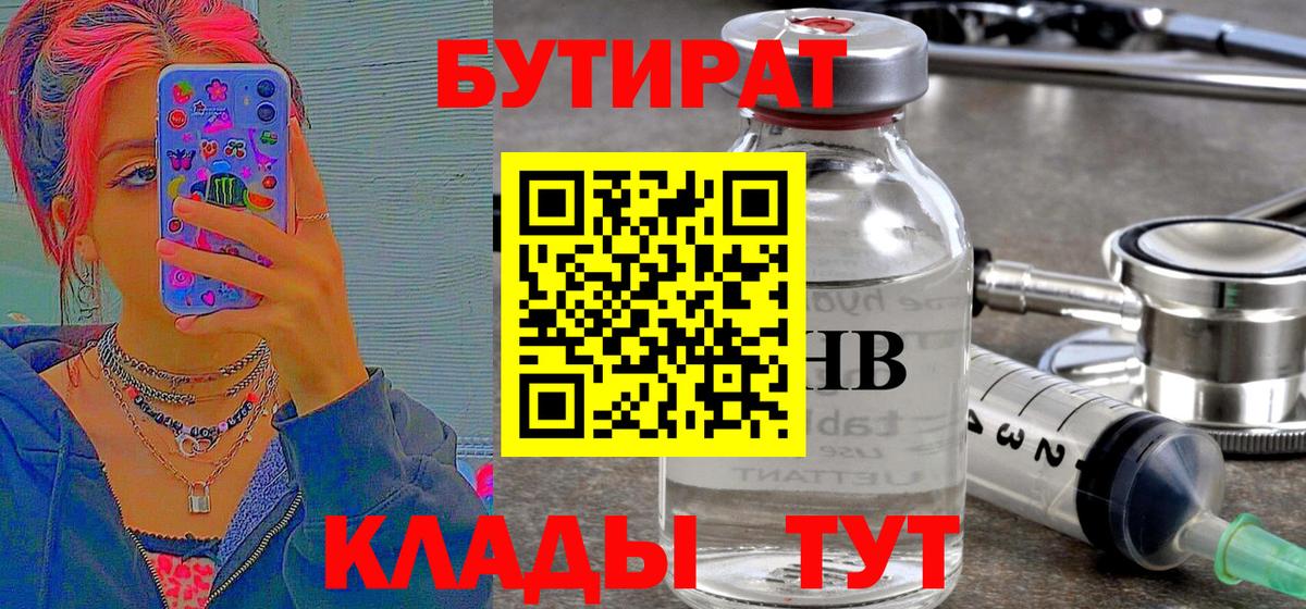 БУТИРАТ бутандиол  Вход с VPN  Бутират  Березники 